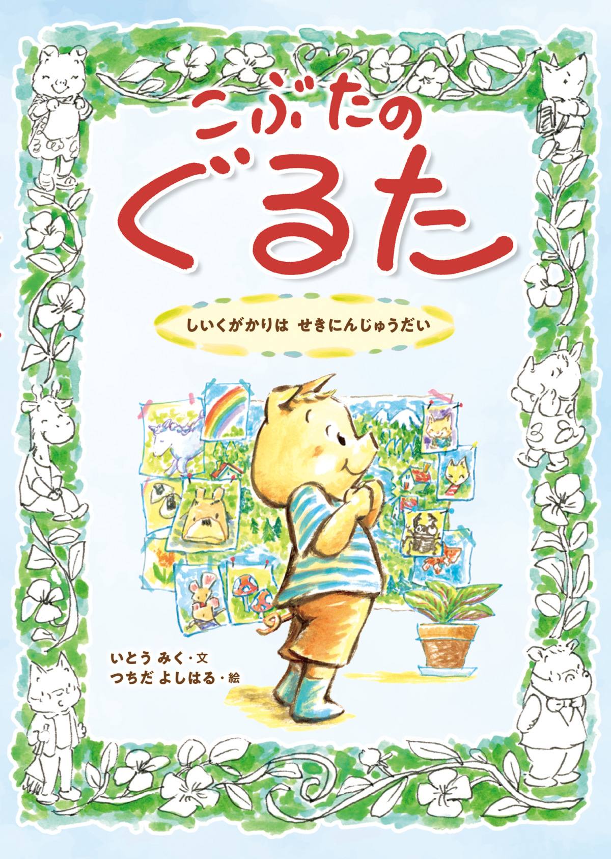 絵本「しいくがかりは せきにんじゅうだい」の表紙（大サイズ）