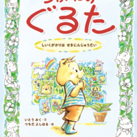 絵本「しいくがかりは せきにんじゅうだい」の表紙（サムネイル）