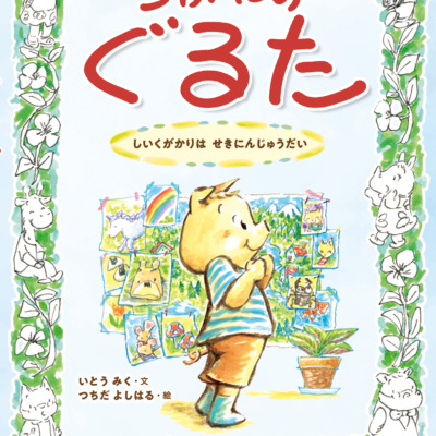 絵本「しいくがかりは せきにんじゅうだい」の表紙（サムネイル）