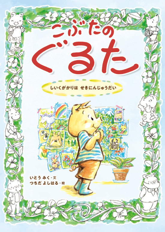 絵本「しいくがかりは せきにんじゅうだい」の表紙（全体把握用）（中サイズ）