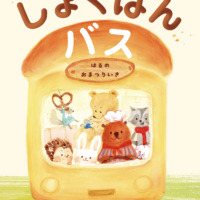 絵本「しょくぱんバス」の表紙（サムネイル）
