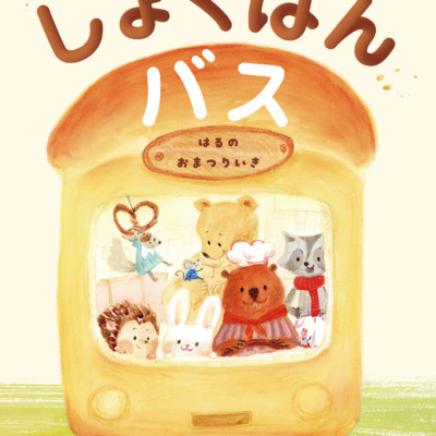 絵本「しょくぱんバス」の表紙（サムネイル）