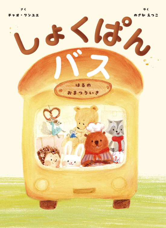 絵本「しょくぱんバス」の表紙（全体把握用）（中サイズ）