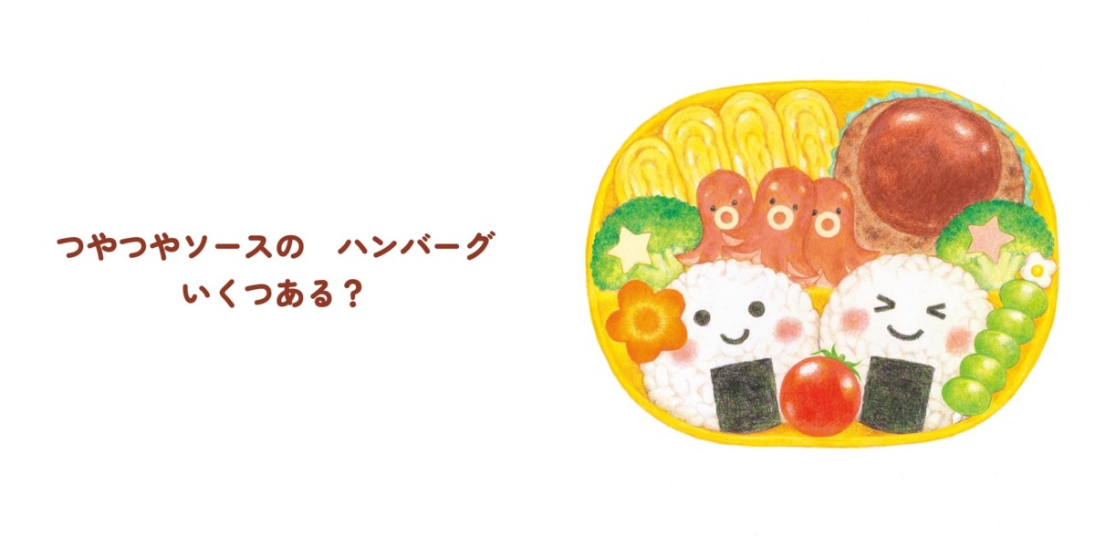 絵本「かぞえて ぱくぱくおべんとう」の中面