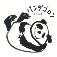 絵本「パンダゴロン」の表紙（サムネイル）