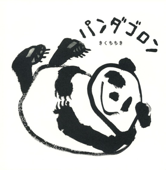 絵本「パンダゴロン」の表紙（全体把握用）（中サイズ）
