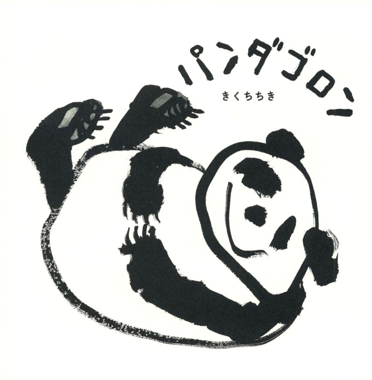 絵本「パンダゴロン」の表紙（詳細確認用）（中サイズ）