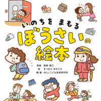 絵本「いのちをまもる ぼうさいの絵本」の表紙（サムネイル）