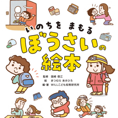 絵本「いのちをまもる ぼうさいの絵本」の表紙（サムネイル）