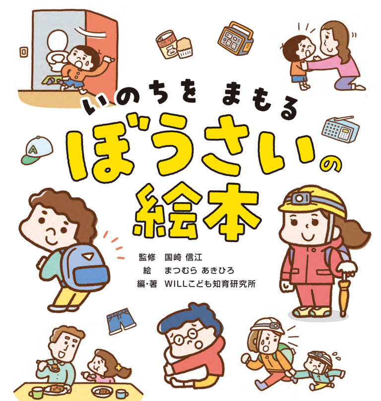 絵本「いのちをまもる ぼうさいの絵本」の表紙（詳細確認用）（中サイズ）