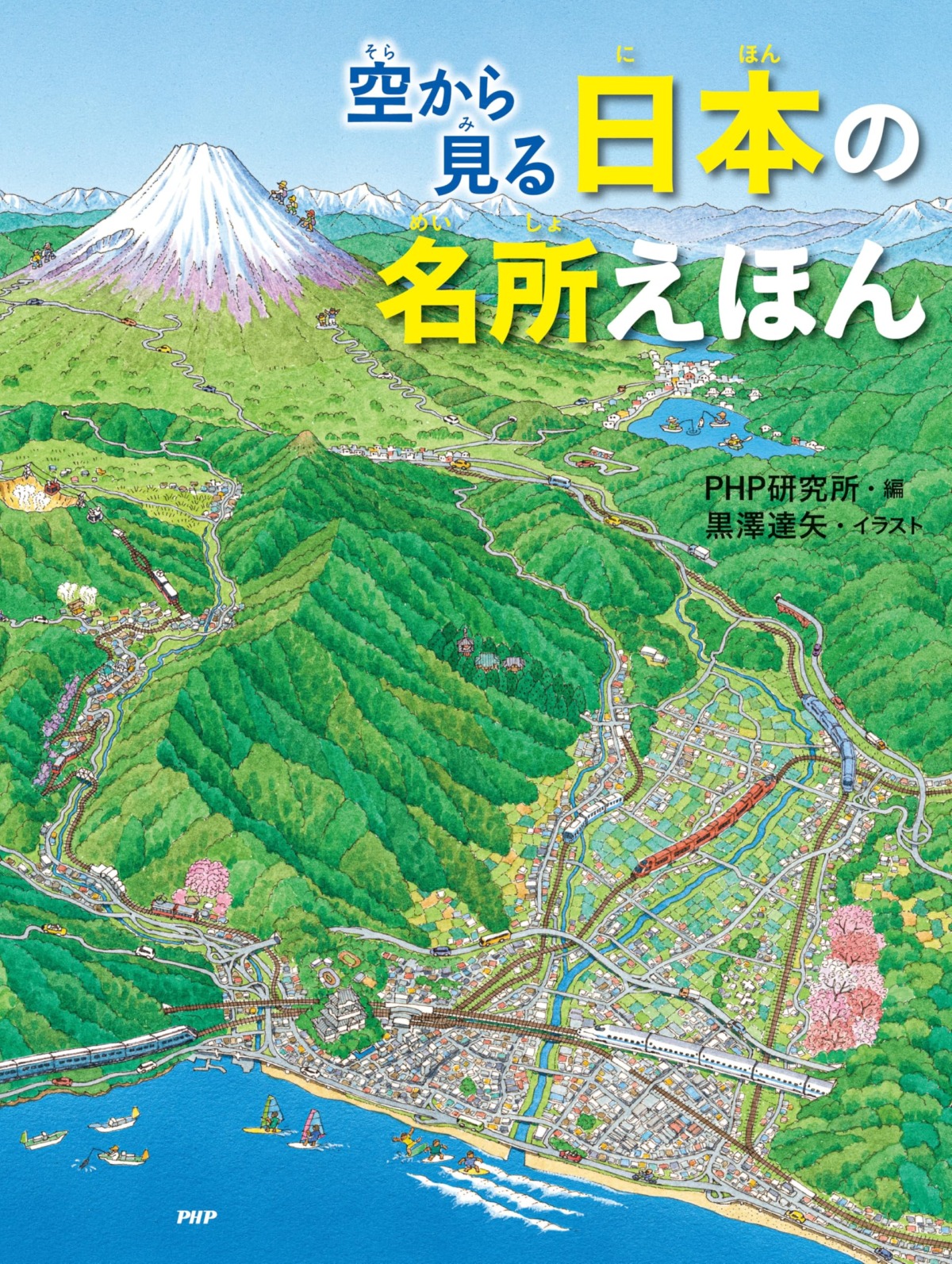 絵本「空から見る 日本の名所えほん」の表紙（大サイズ）