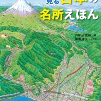 絵本「空から見る 日本の名所えほん」の表紙（サムネイル）