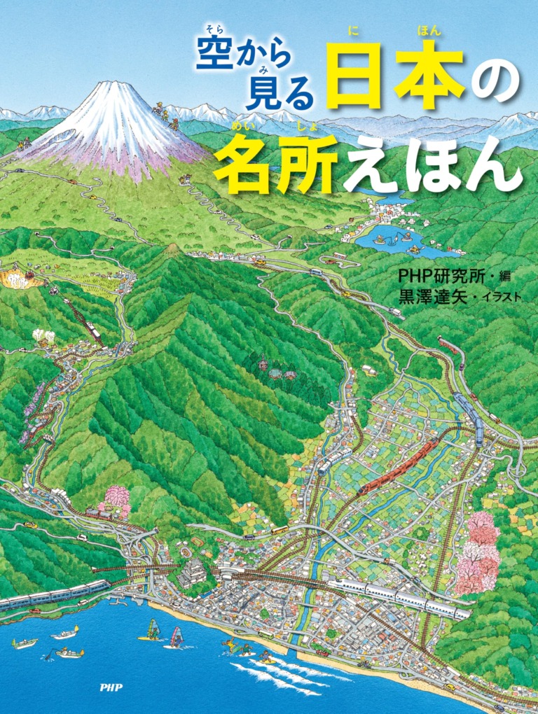 絵本「空から見る 日本の名所えほん」の表紙（詳細確認用）（中サイズ）