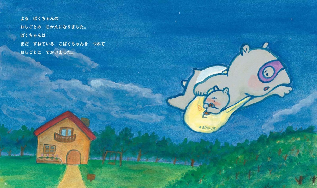 絵本「ばくちゃんの ひみつのおしごと」の中面2