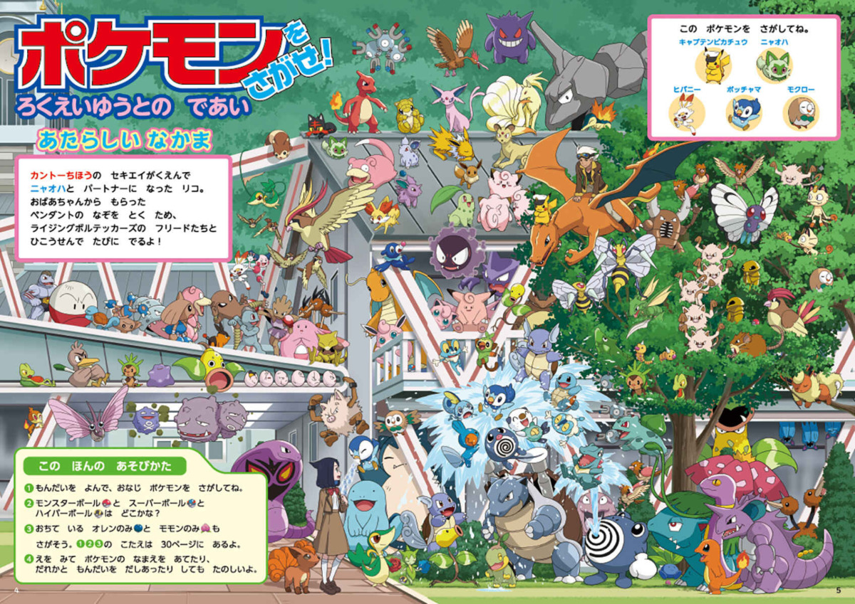 絵本「ポケモンをさがせ！ ろくえいゆうとのであい」の中面2