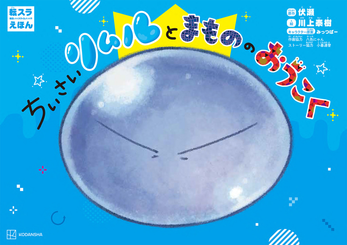 絵本「転スラえほん ちいさいリムルとまもののおうこく」の表紙（大サイズ）