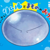 絵本「転スラえほん ちいさいリムルとまもののおうこく」の表紙（サムネイル）