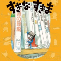絵本「すきまちゃんのすきなすきま」の表紙（サムネイル）