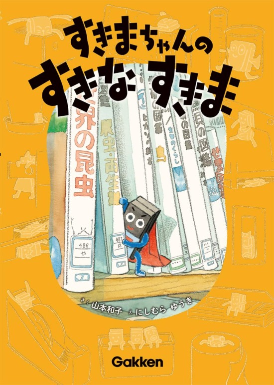 絵本「すきまちゃんのすきなすきま」の表紙（全体把握用）（中サイズ）