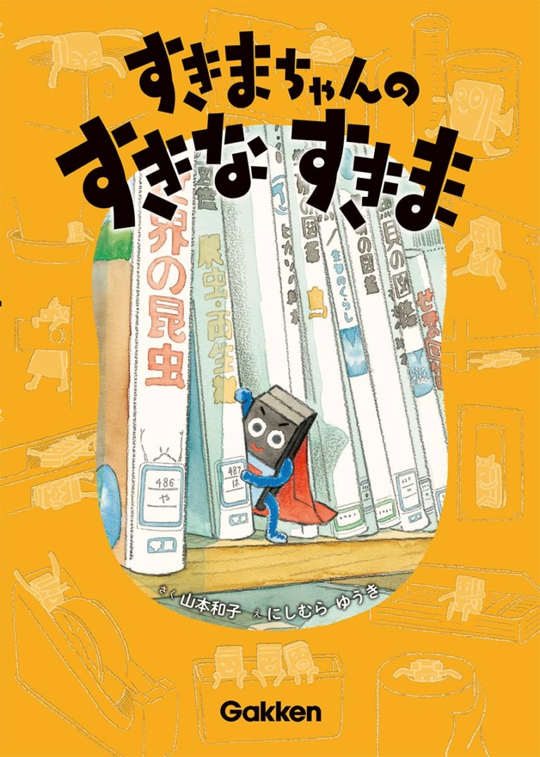 絵本「すきまちゃんのすきなすきま」の表紙（詳細確認用）（中サイズ）