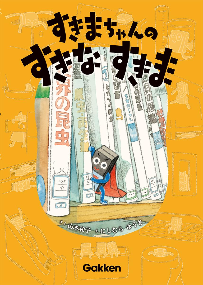 絵本「すきまちゃんのすきなすきま」の表紙（大サイズ）