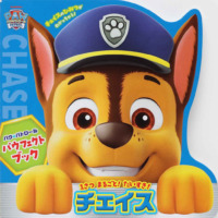 絵本「パウ・パトロール パウフェクトブック チェイス」の表紙（サムネイル）