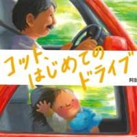 絵本「コット、はじめてのドライブ」の表紙（サムネイル）