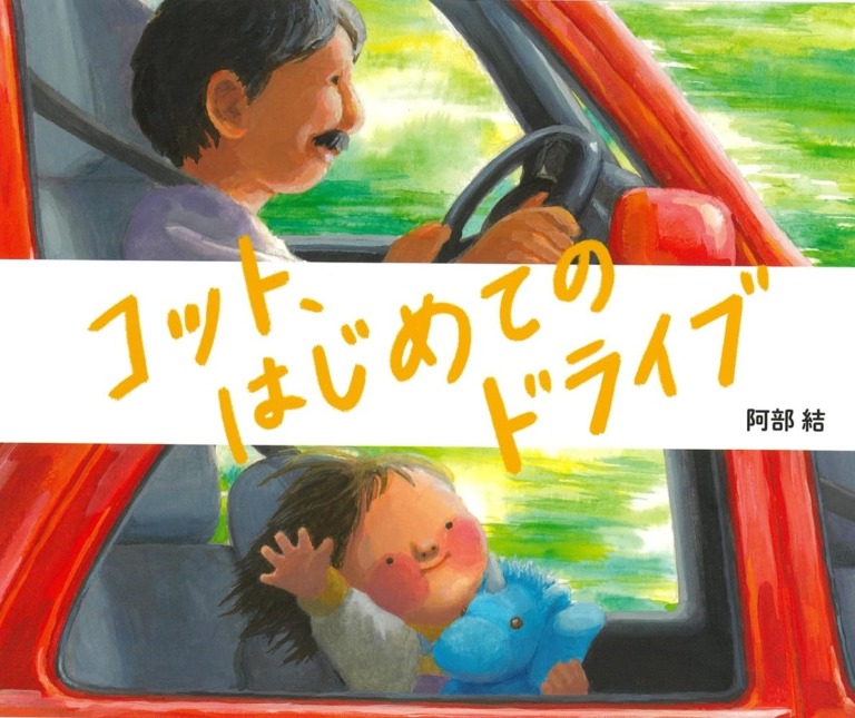 絵本「コット、はじめてのドライブ」の表紙（詳細確認用）（中サイズ）