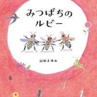絵本「みつばちのルビー」の表紙（サムネイル）