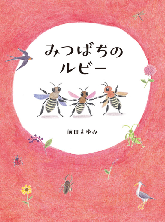 絵本「みつばちのルビー」の表紙（中サイズ）