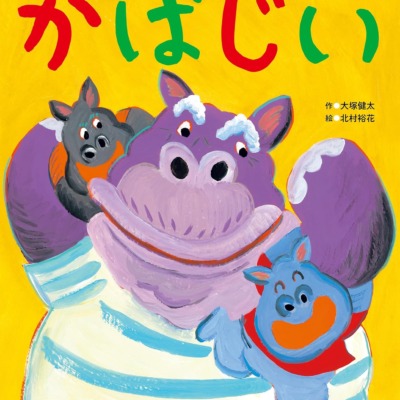 絵本「かばじい」の表紙（サムネイル）