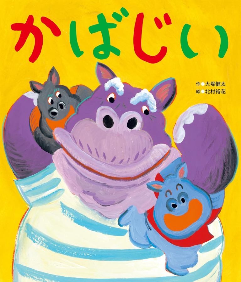 絵本「かばじい」の表紙（詳細確認用）（中サイズ）
