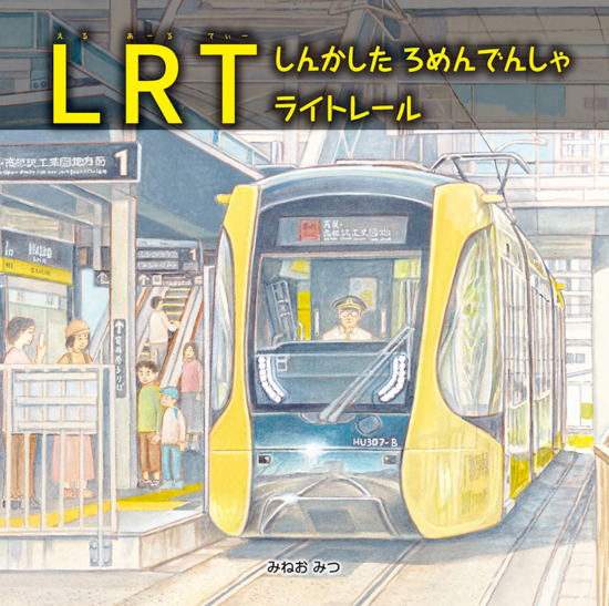 絵本「LRT しんかした ろめんでんしゃ ライトレール」の表紙（中サイズ）