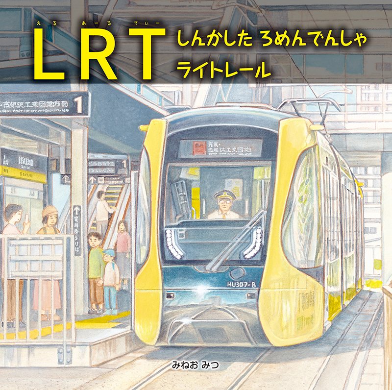 絵本「LRT しんかした ろめんでんしゃ ライトレール」の表紙（大サイズ）
