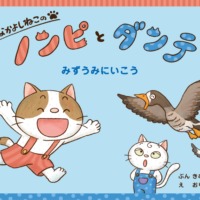 絵本「なかよしねこの ノンピとダンテ みずうみにいこう」の表紙（サムネイル）