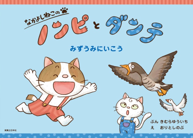 絵本「なかよしねこの ノンピとダンテ みずうみにいこう」の表紙（詳細確認用）（中サイズ）