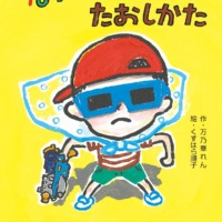 絵本「おてんとさんのたおしかた」の表紙（サムネイル）