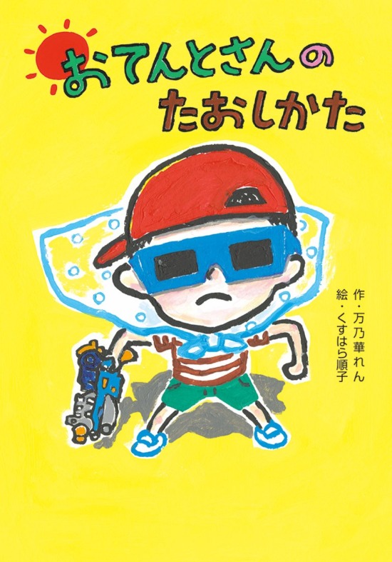 絵本「おてんとさんのたおしかた」の表紙（中サイズ）
