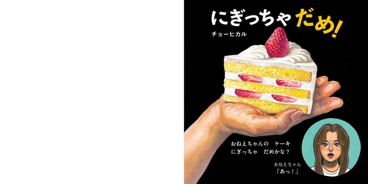 絵本「にぎっちゃだめ！」の中面
