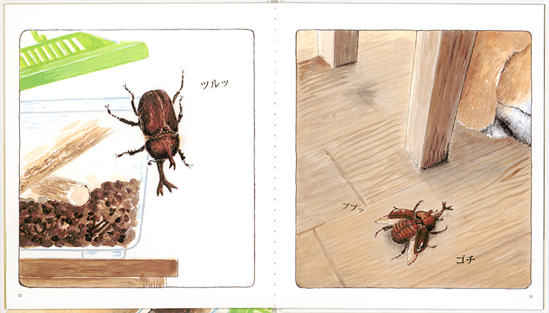 絵本「かぶとむしが にげた！」の中面