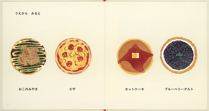 絵本「うえからみたり よこからみたり」の中面2