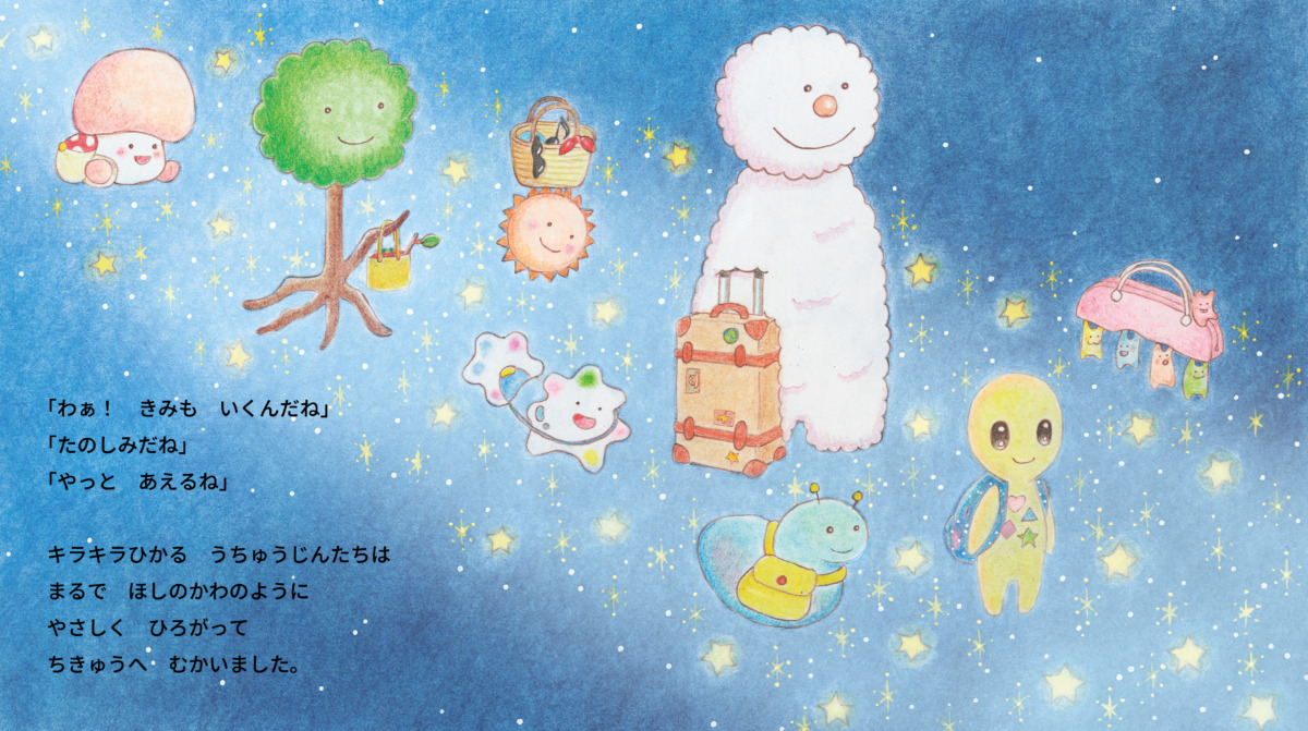 絵本「ほしのむこうの おともだち」の中面3