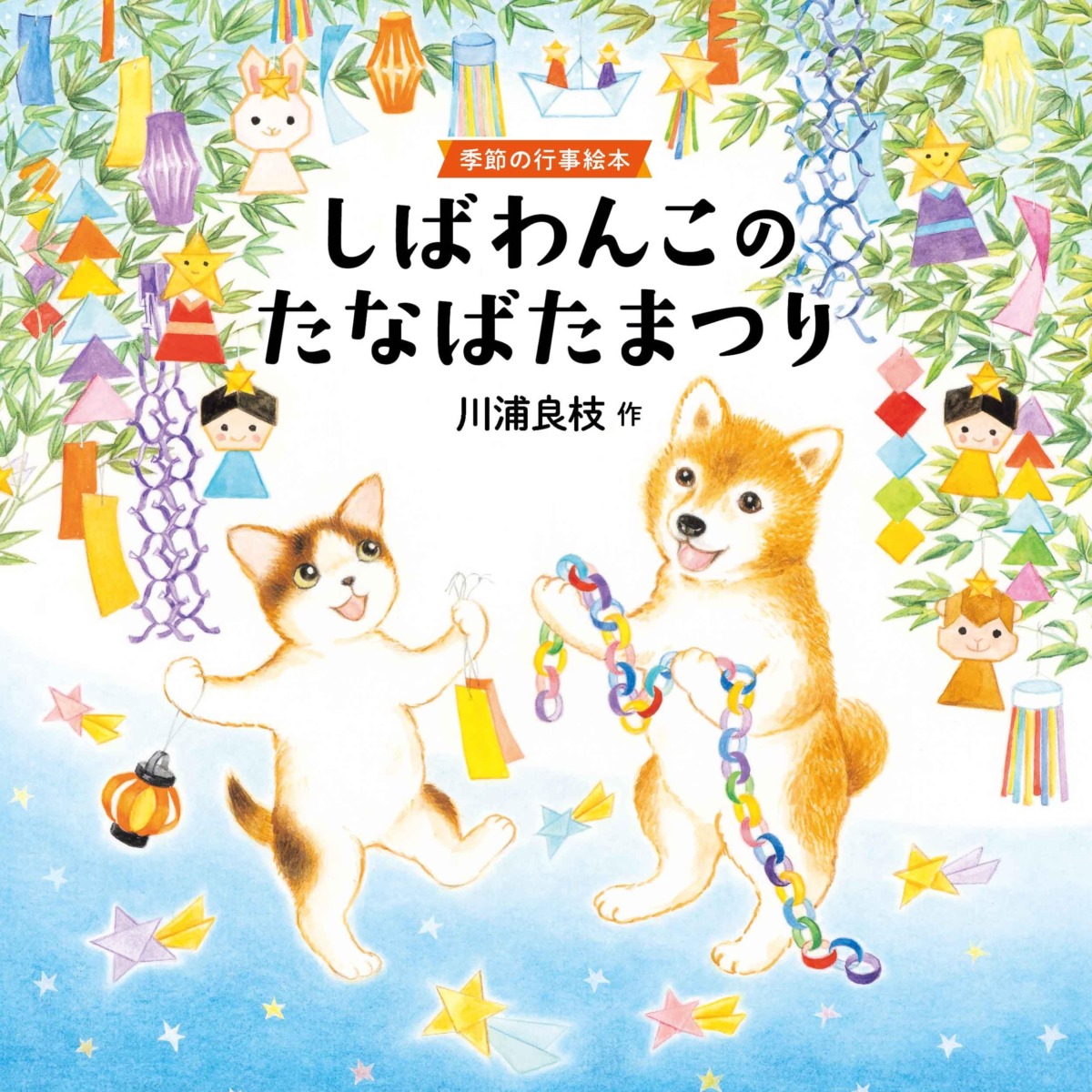 絵本「しばわんこのたなばたまつり 季節の行事絵本」の表紙（大サイズ）