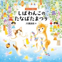 絵本「しばわんこのたなばたまつり 季節の行事絵本」の表紙（サムネイル）