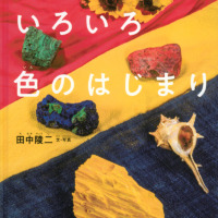 絵本「いろいろ色のはじまり」の表紙（サムネイル）
