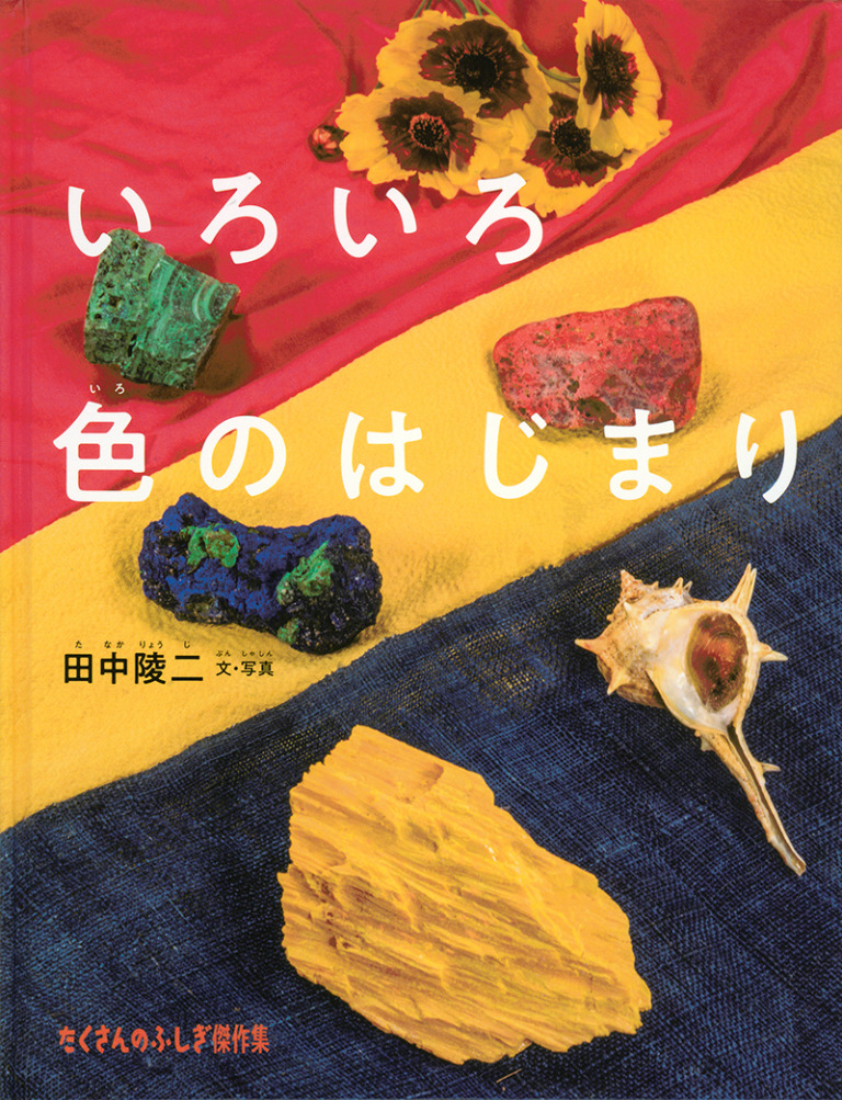 絵本「いろいろ色のはじまり」の表紙(詳細確認用)(中サイズ)