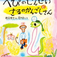 絵本「へびのせんせいとさるのかんごしさん」の表紙（サムネイル）