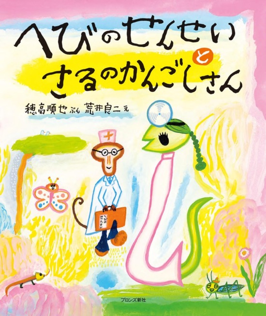 絵本「へびのせんせいとさるのかんごしさん」の表紙（全体把握用）（中サイズ）