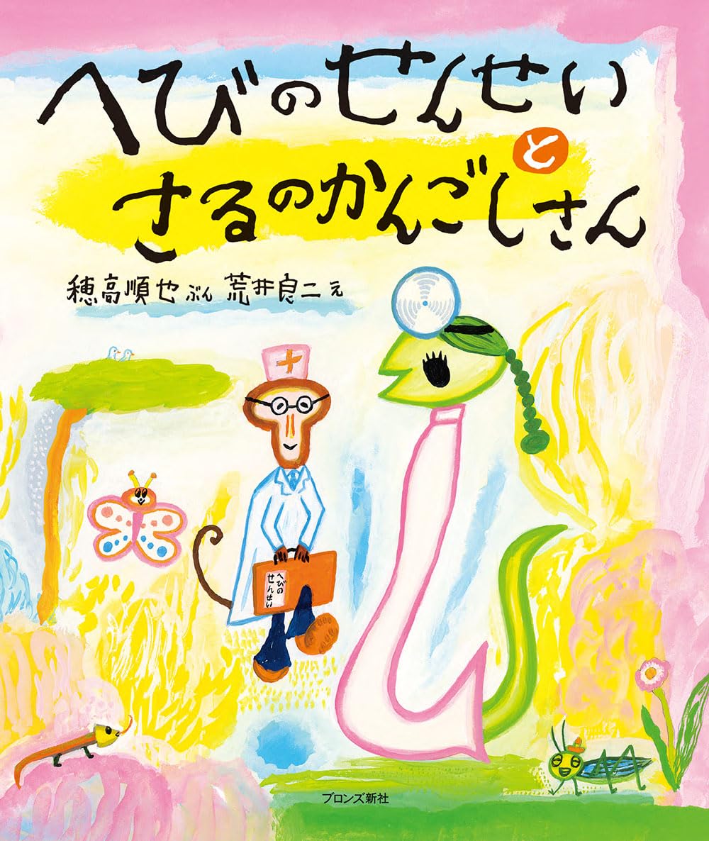 絵本「へびのせんせいとさるのかんごしさん」の表紙（大サイズ）