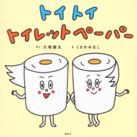 絵本「トイ トイ トイレットペーパー」の表紙（サムネイル）